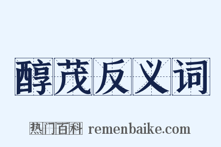 醇茂反义词是什么意思的图片